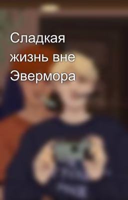 Сладкая жизнь вне Эвермора