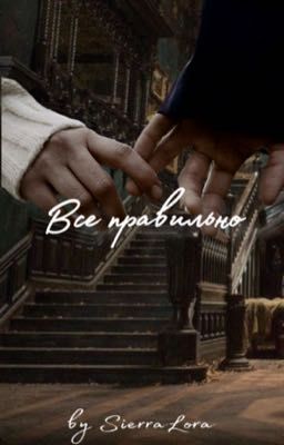 Все правильно [Драмиона]