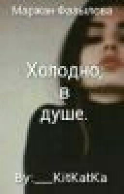 Холодно, в душе