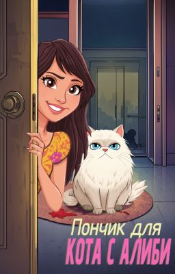 Пончик для кота с алиби