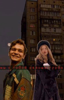 Мы С тобой Разные  |турбо 
