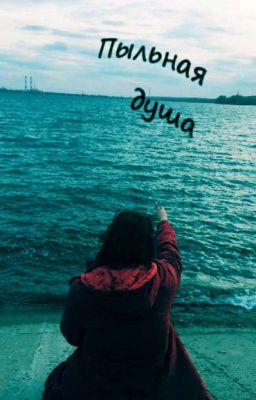 Пыльная душа