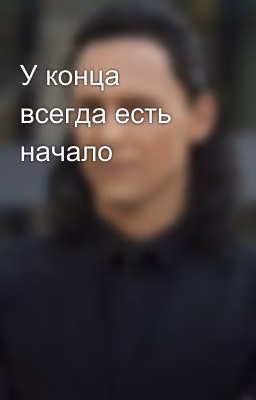 У конца всегда есть начало