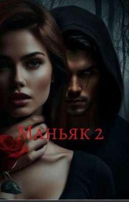 Маньяк 2