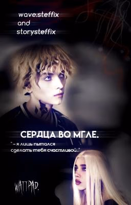 Сердца во мгле