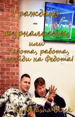 Граждане-журналисты, или Работа, работа, перейди на Федота!