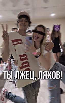 Ты лжец, Ляхов!