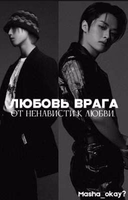 Любовь врага. 