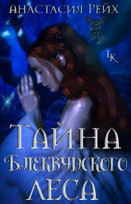 •Тайна Блеквудского Леса•