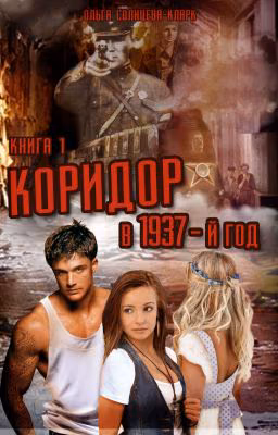 Коридор в 1937-ой год. Книга 1.