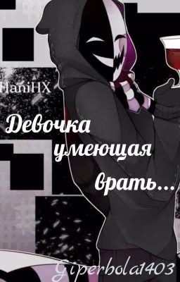 Девочка - умеющая врать... |Крипипаста| ЗАМОРОЖЕННО