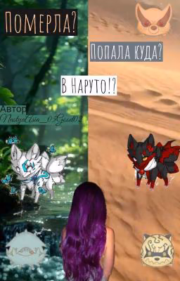 Померла? Попала куда? В Наруто!?(ЗАМОРОЖЕННО)