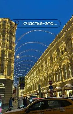 Счастье-это... 