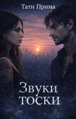 Звуки тоски