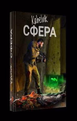 Сфера - Кабельвик