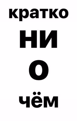 кратко ни о чём