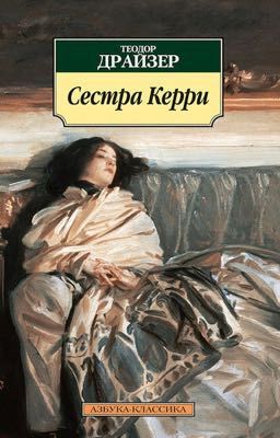 Сестра Керри. Теодор Драйзер