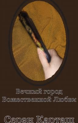 Вечный город Божественной любви
