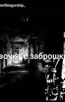 Девочка с заброшки