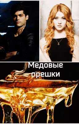 Медовые орешки
