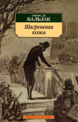 Шагреневая кожа Оноре де Бальзак