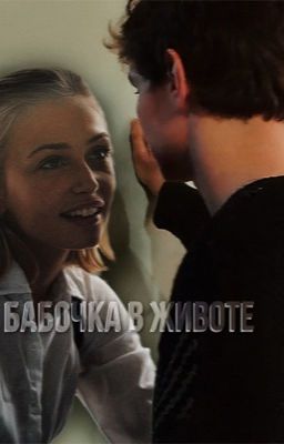 Бабочка в животе