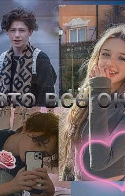 это всё он