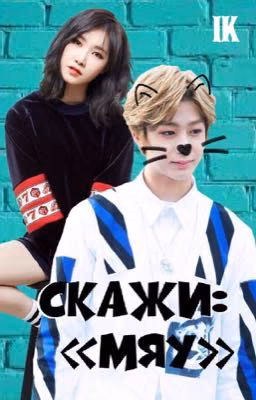 Скажи:«Мяу»