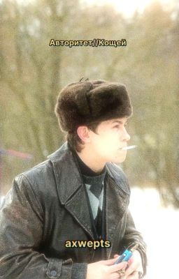 Авторитет//Кощей