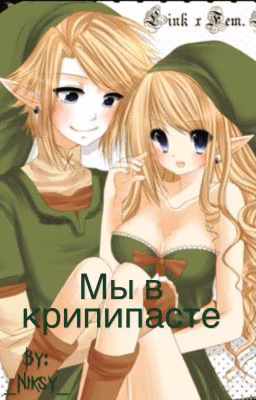 Мы в крипипасте