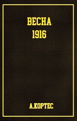 Весна 1916