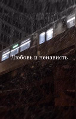 Любовь и ненависть
