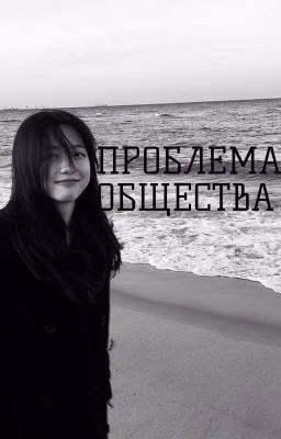 Проблема общества