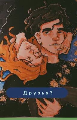 Друзья?