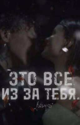 Это все из-за тебя...