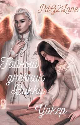 Тайный Дневник Викки Уокер