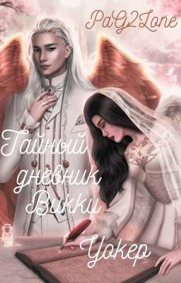 Тайный Дневник Викки Уокер