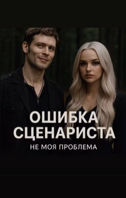 Ошибка сценариста