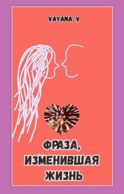 Фраза, изменившая жизнь