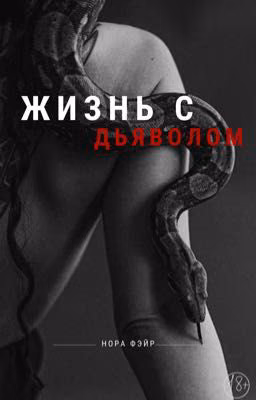 Жизнь с дьяволом | 18+