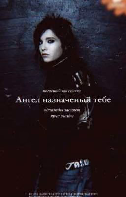 Ангел назначенный тебе.