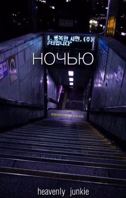 Ночью • phan