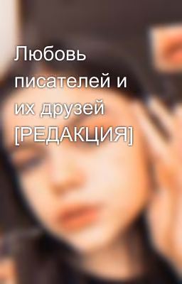 Любовь писателей и их друзей [РЕДАКЦИЯ]