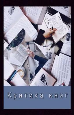 Критика книг