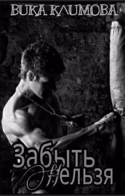 Забыть Нельзя