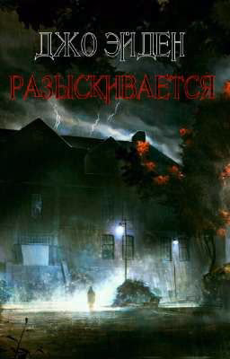 Разыскивается
