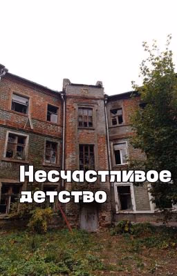 Моë несчастливое детство