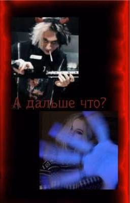А дальше что?