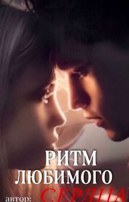 Ритм любимого сердца