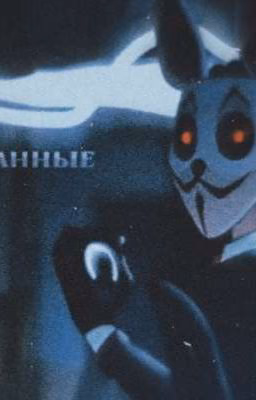 ~ Связанные ~